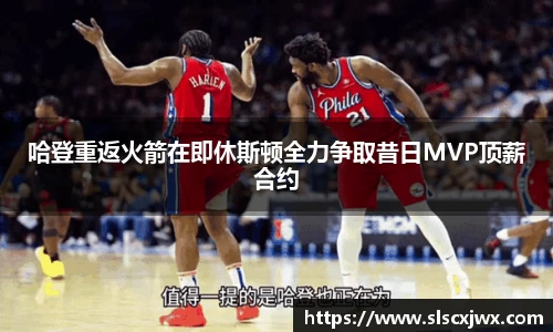 哈登重返火箭在即休斯顿全力争取昔日MVP顶薪合约