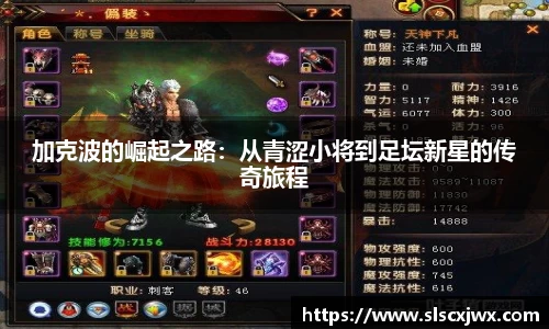 加克波的崛起之路：从青涩小将到足坛新星的传奇旅程