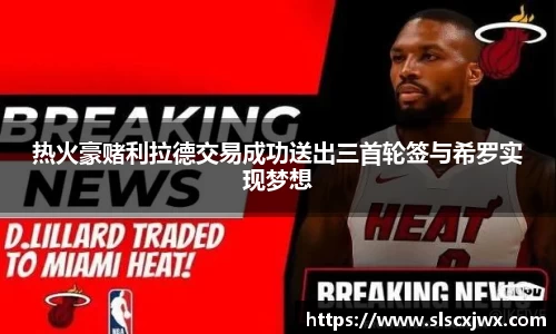 热火豪赌利拉德交易成功送出三首轮签与希罗实现梦想