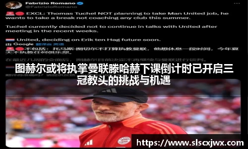 图赫尔或将执掌曼联滕哈赫下课倒计时已开启三冠教头的挑战与机遇