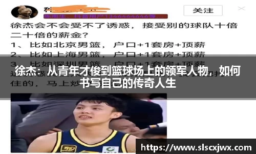 徐杰：从青年才俊到篮球场上的领军人物，如何书写自己的传奇人生