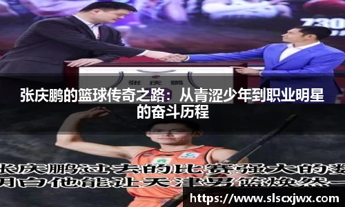 张庆鹏的篮球传奇之路：从青涩少年到职业明星的奋斗历程