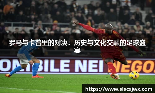 罗马与卡普里的对决：历史与文化交融的足球盛宴